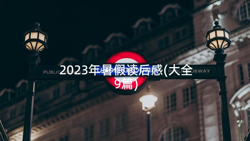 2023年暑假读后感(大全9篇)