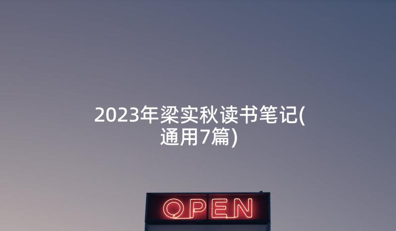 2023年梁实秋读书笔记(通用7篇)