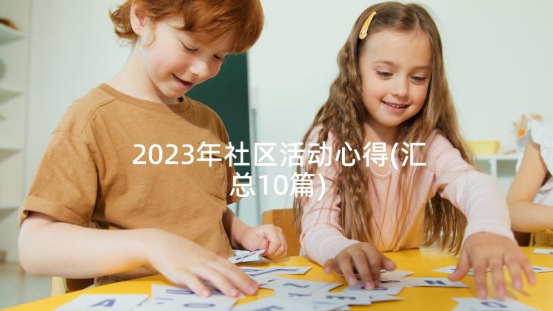 2023年社区活动心得(汇总10篇)
