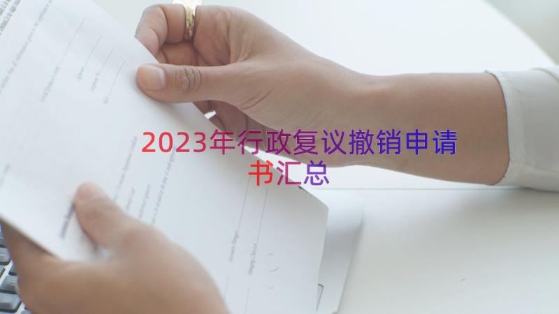 2023年行政复议撤销申请书（汇总13篇）