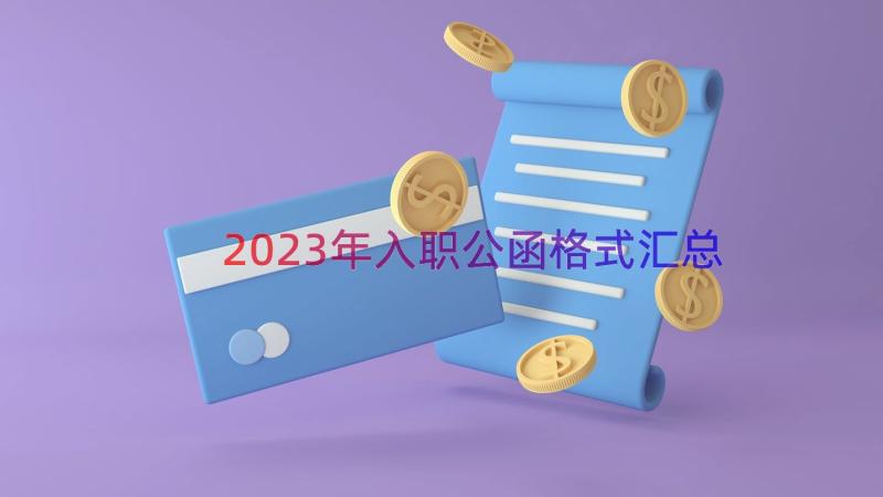2023年入职公函格式（汇总17篇）