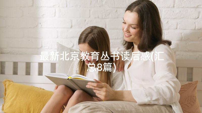 最新北京教育丛书读后感(汇总8篇)
