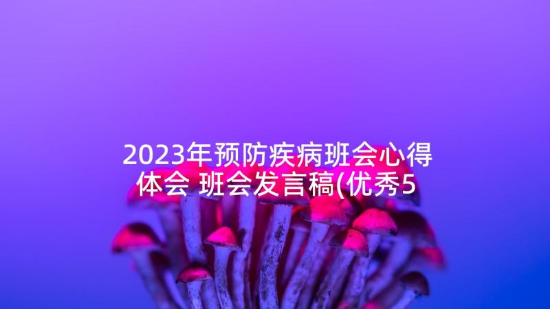 2023年预防疾病班会心得体会 班会发言稿(优秀5篇)