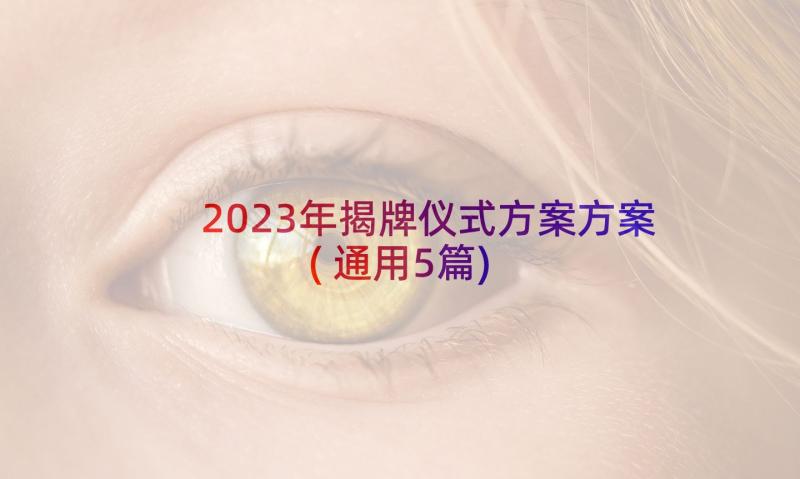 2023年揭牌仪式方案方案(通用5篇)