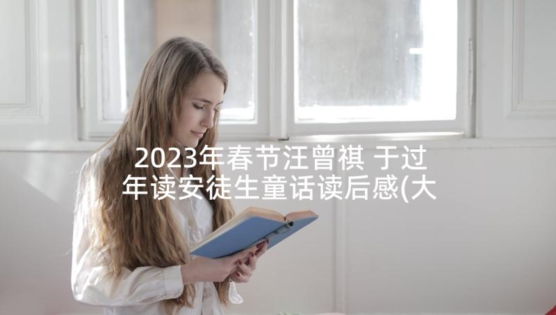 2023年春节汪曾祺 于过年读安徒生童话读后感(大全5篇)