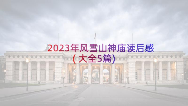 2023年风雪山神庙读后感(大全5篇)