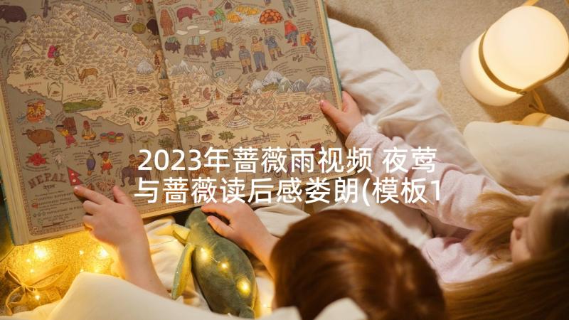2023年蔷薇雨视频 夜莺与蔷薇读后感娄朗(模板10篇)