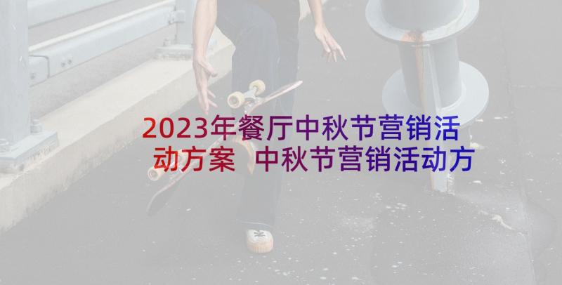2023年餐厅中秋节营销活动方案 中秋节营销活动方案(优秀10篇)