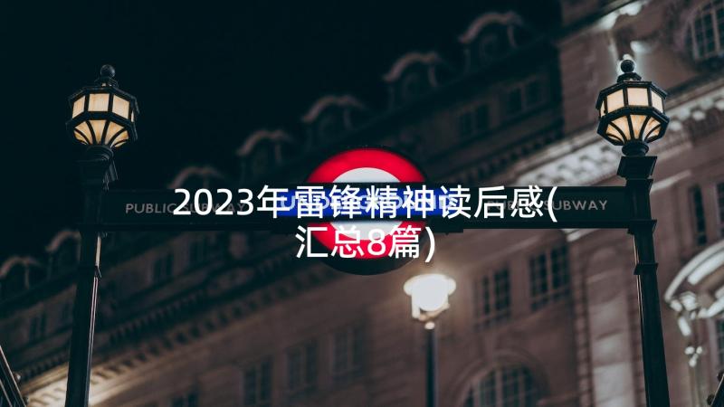 2023年雷锋精神读后感(汇总8篇)