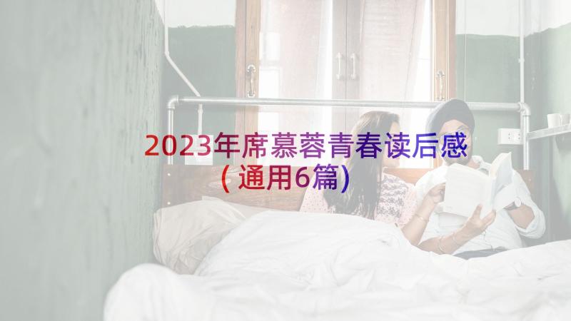 2023年席慕蓉青春读后感(通用6篇)