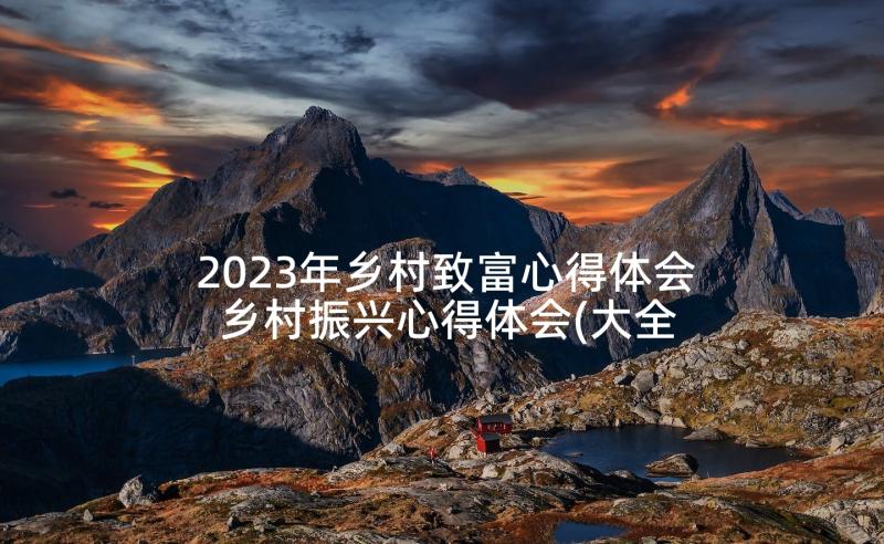 2023年乡村致富心得体会 乡村振兴心得体会(大全7篇)