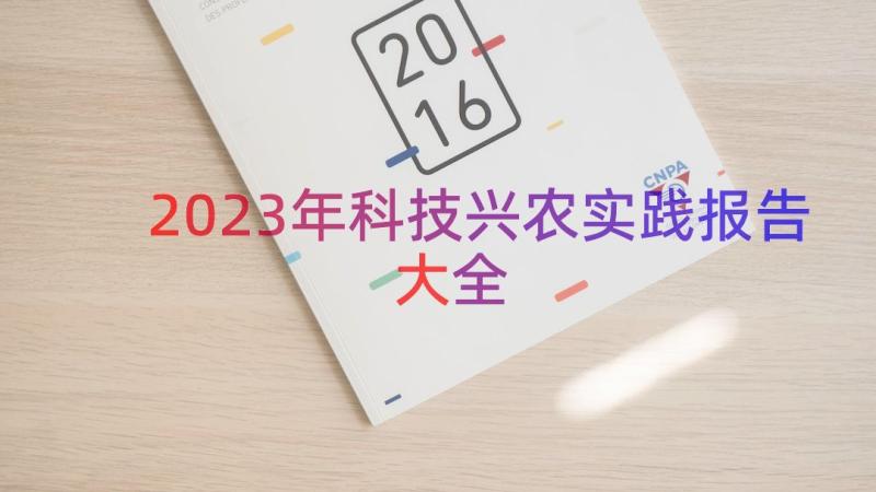 2023年科技兴农实践报告大全（15篇）