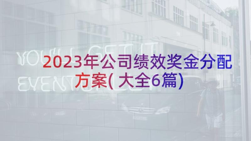 2023年公司绩效奖金分配方案(大全6篇)