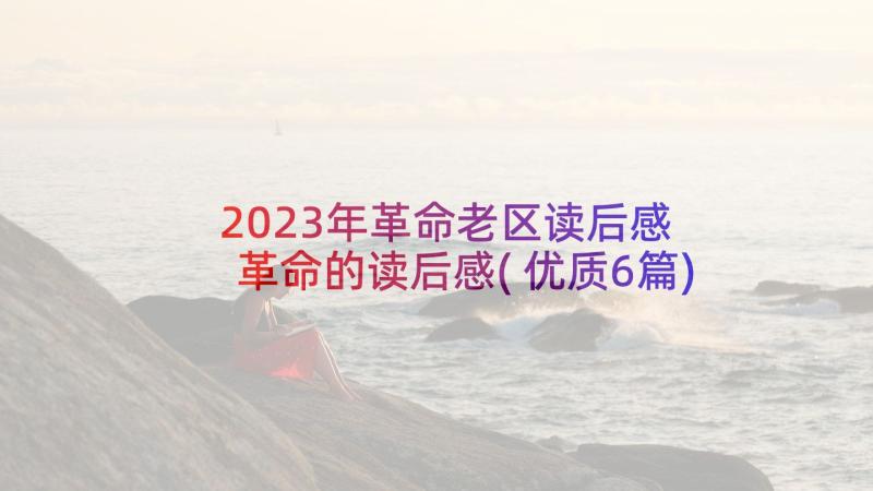 2023年革命老区读后感 革命的读后感(优质6篇)