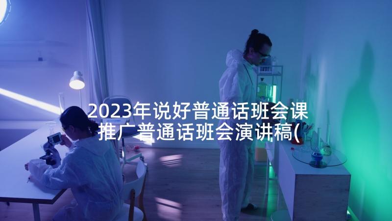 2023年说好普通话班会课 推广普通话班会演讲稿(优质8篇)