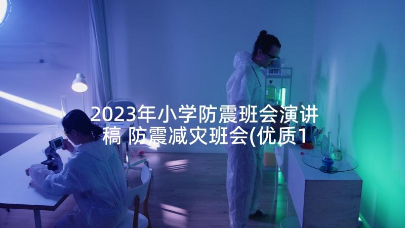 2023年小学防震班会演讲稿 防震减灾班会(优质10篇)