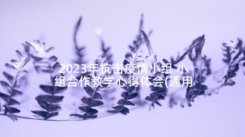 2023年抗击疫情小组 小组合作教学心得体会(通用8篇)