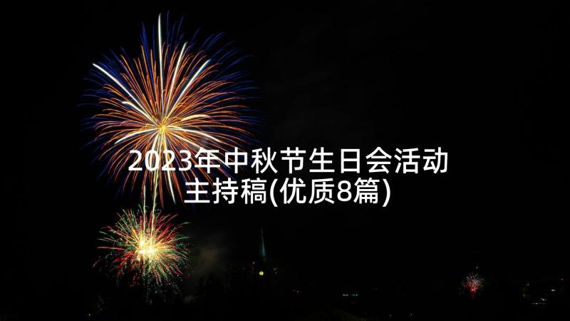 2023年中秋节生日会活动主持稿(优质8篇)