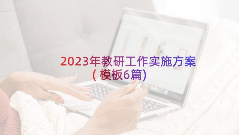 2023年教研工作实施方案(模板6篇)