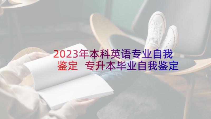 2023年本科英语专业自我鉴定 专升本毕业自我鉴定(汇总9篇)