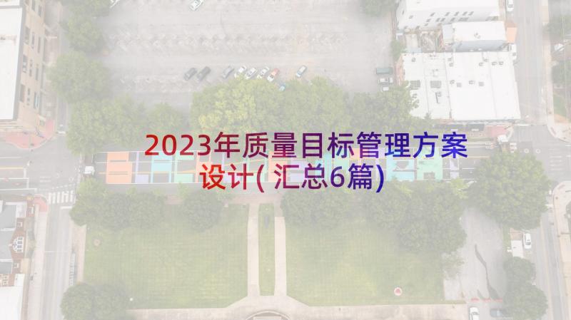 2023年质量目标管理方案设计(汇总6篇)