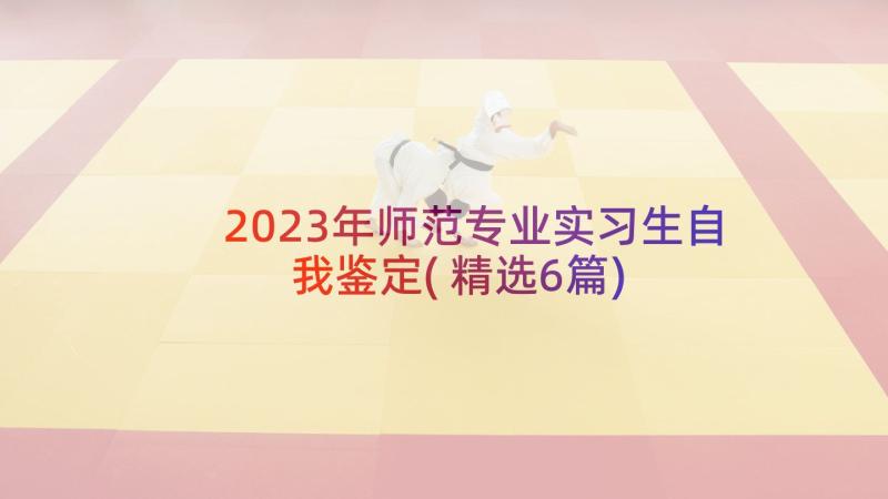 2023年师范专业实习生自我鉴定(精选6篇)