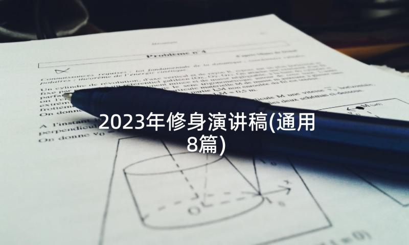 2023年修身演讲稿(通用8篇)