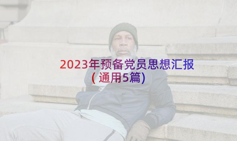 2023年预备党员思想汇报(通用5篇)