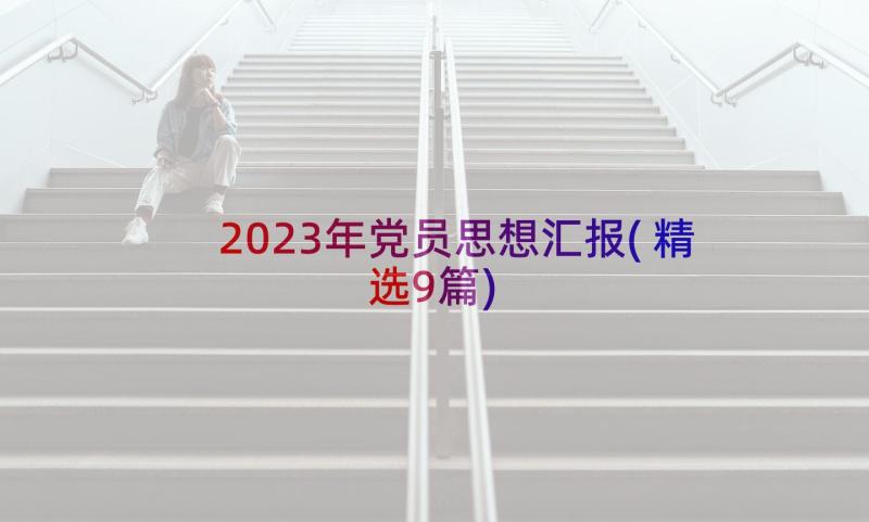 2023年党员思想汇报(精选9篇)