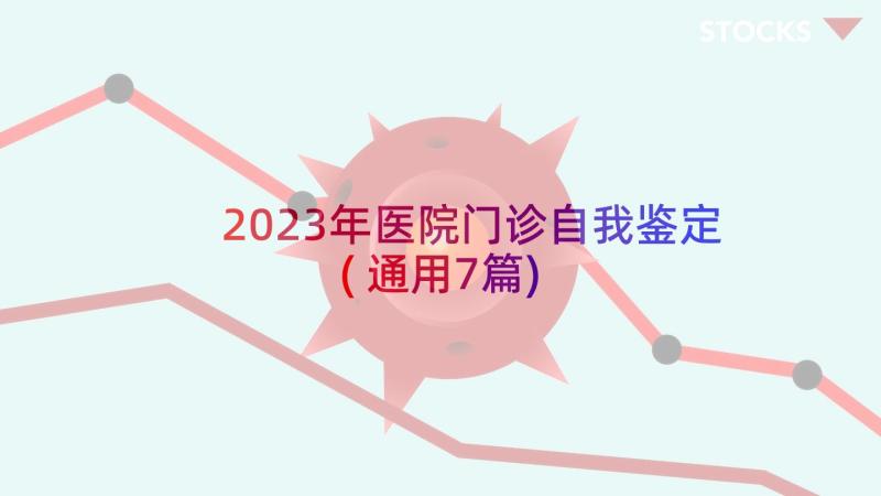 2023年医院门诊自我鉴定(通用7篇)