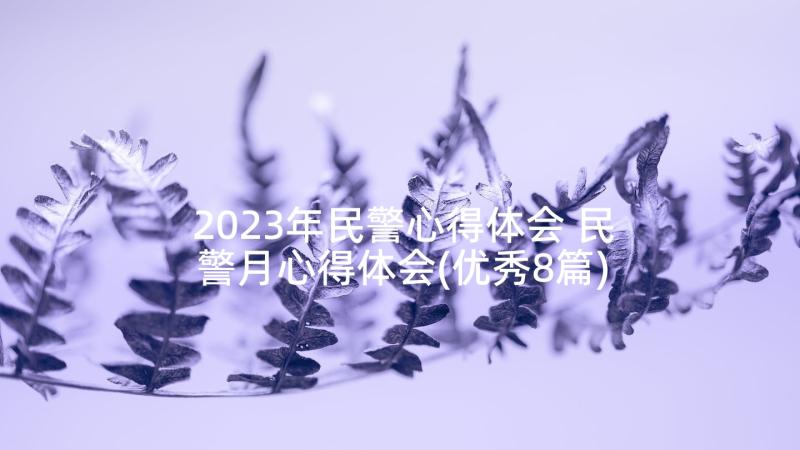 2023年民警心得体会 民警月心得体会(优秀8篇)