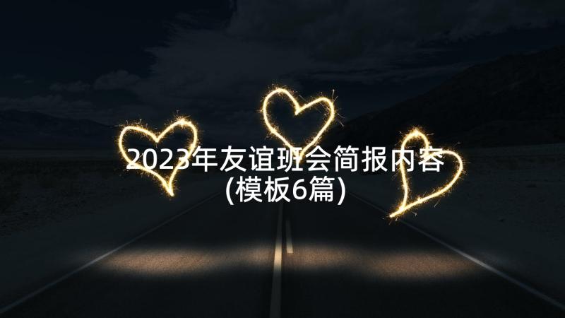 2023年友谊班会简报内容(模板6篇)