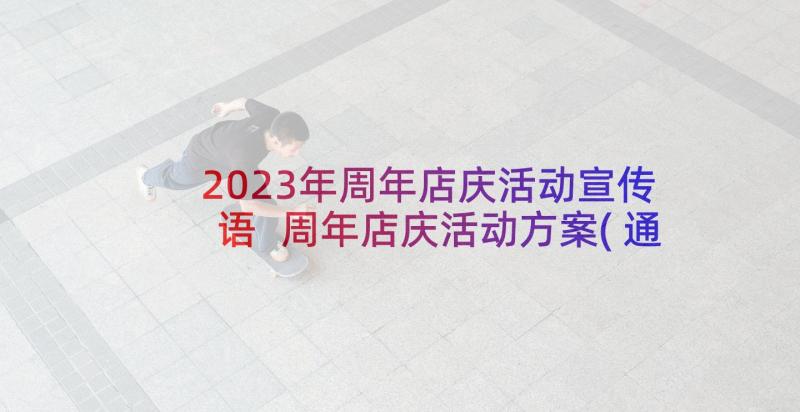 2023年周年店庆活动宣传语 周年店庆活动方案(通用5篇)