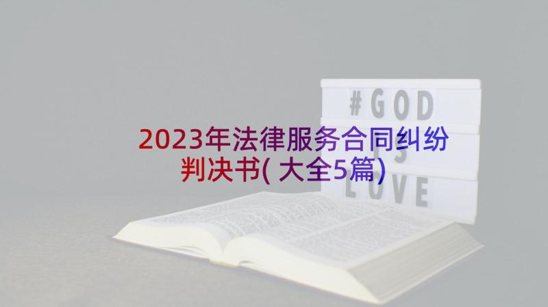 2023年法律服务合同纠纷判决书(大全5篇)