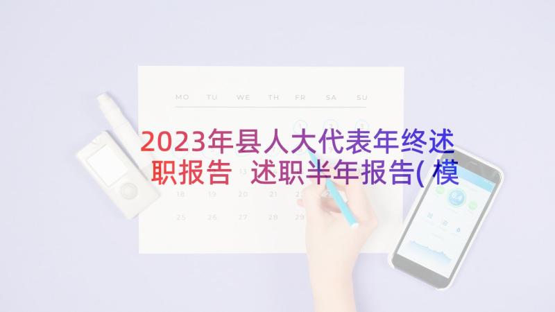 2023年县人大代表年终述职报告 述职半年报告(模板5篇)