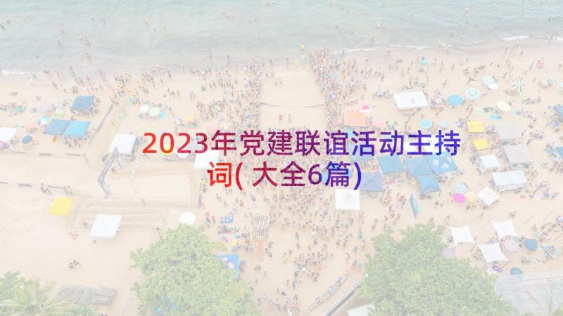 2023年党建联谊活动主持词(大全6篇)