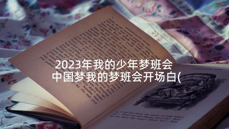 2023年我的少年梦班会 中国梦我的梦班会开场白(精选5篇)