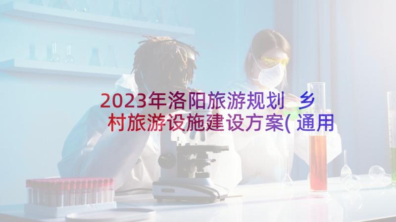 2023年洛阳旅游规划 乡村旅游设施建设方案(通用5篇)