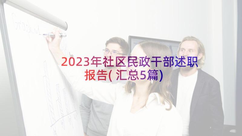 2023年社区民政干部述职报告(汇总5篇)