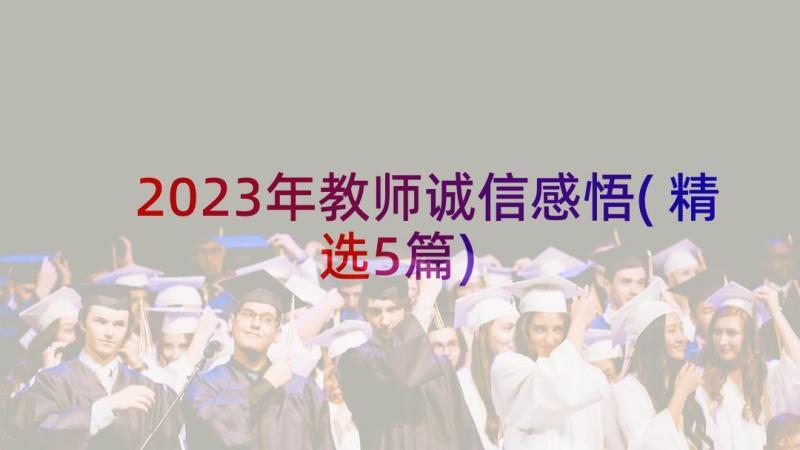 2023年教师诚信感悟(精选5篇)