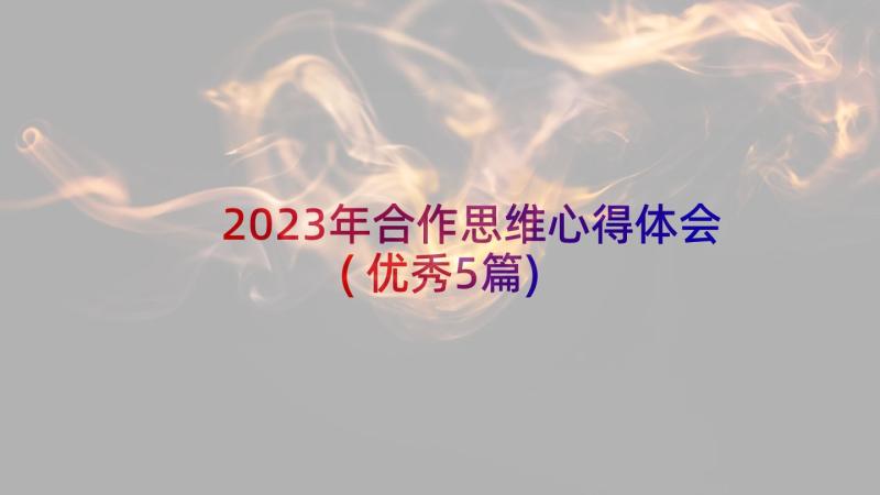 2023年合作思维心得体会(优秀5篇)