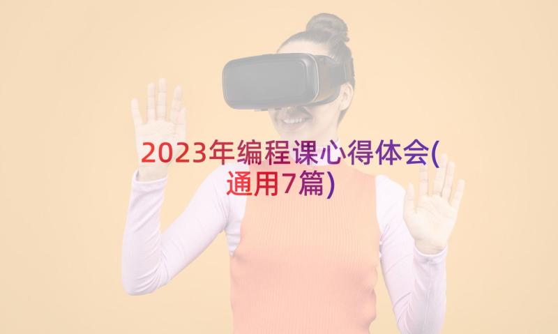 2023年编程课心得体会(通用7篇)