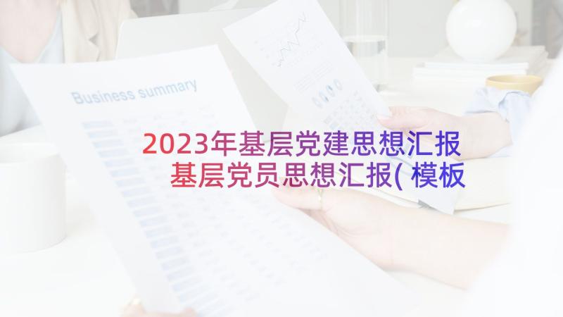2023年基层党建思想汇报 基层党员思想汇报(模板5篇)