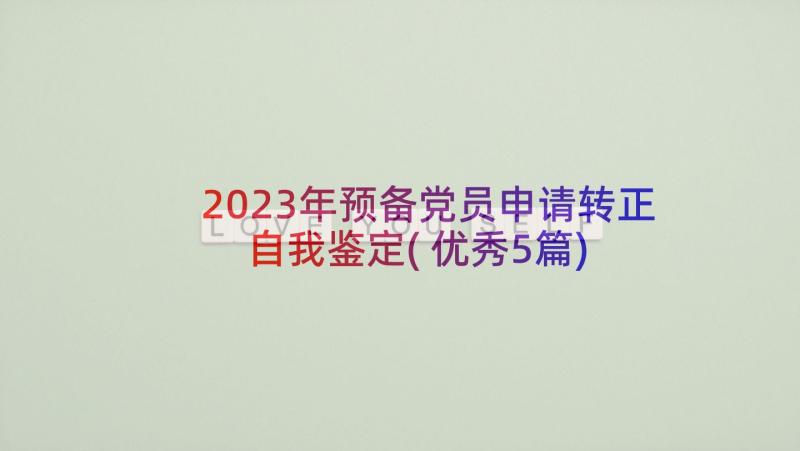 2023年预备党员申请转正自我鉴定(优秀5篇)