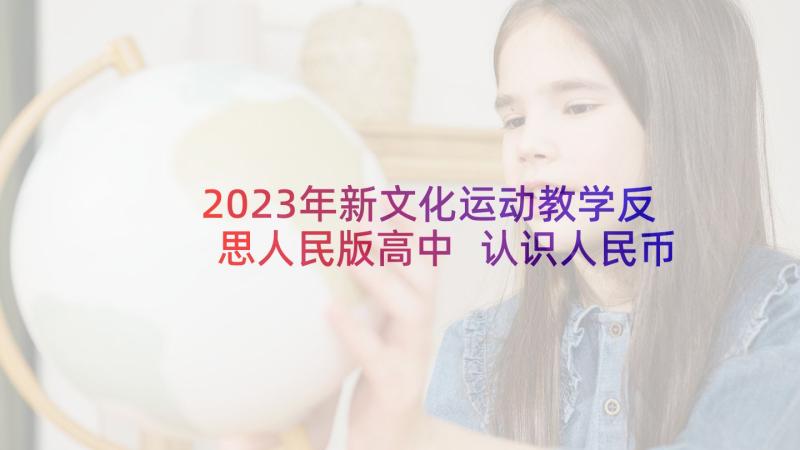 2023年新文化运动教学反思人民版高中 认识人民币教学反思(实用6篇)
