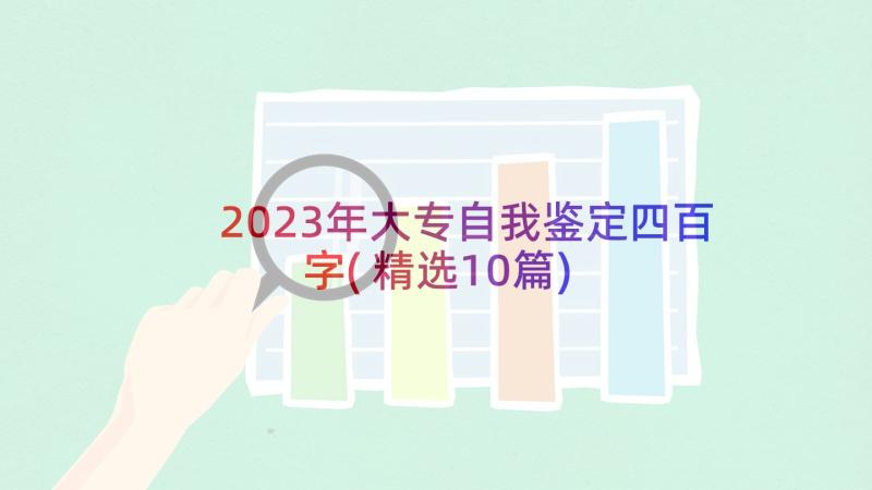 2023年大专自我鉴定四百字(精选10篇)