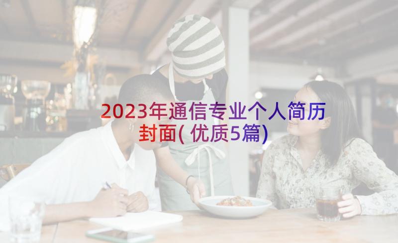 2023年通信专业个人简历封面(优质5篇)