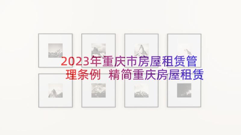 2023年重庆市房屋租赁管理条例 精简重庆房屋租赁合同(模板8篇)