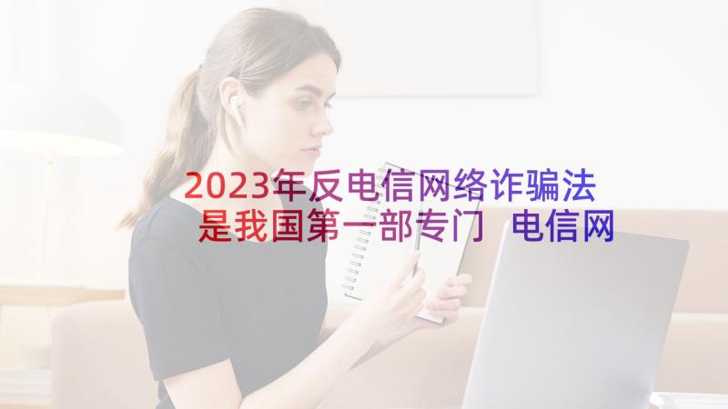 2023年反电信网络诈骗法是我国第一部专门 电信网络诈骗宣传标语(通用9篇)