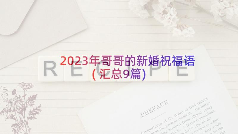 2023年哥哥的新婚祝福语(汇总9篇)